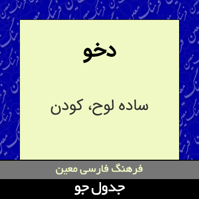 تصویری از دخو