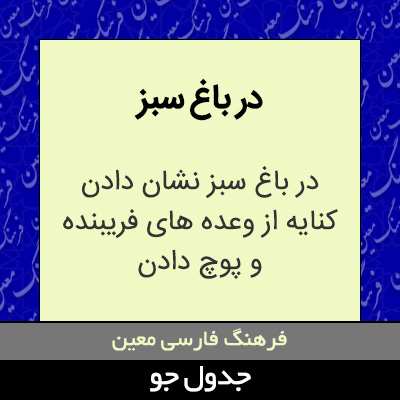 تصویری از در باغ سبز