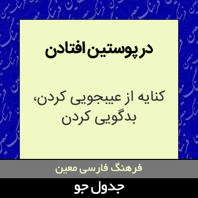 تصویری از در پوستین افتادن