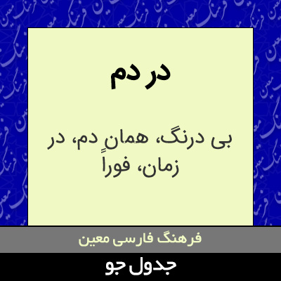 تصویری از در دم