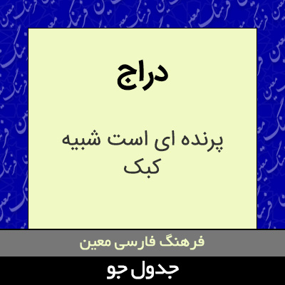 تصویری از دراج