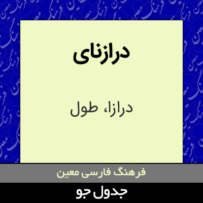 تصویری از درازنای