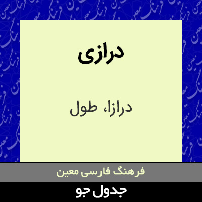 تصویری از درازی