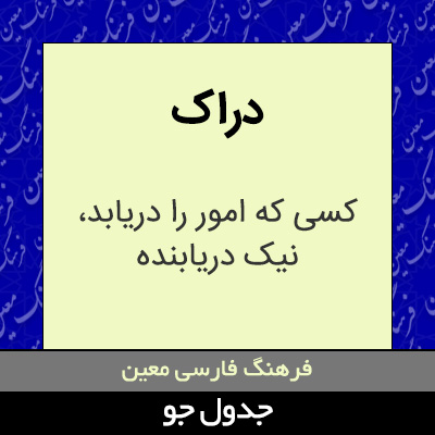 تصویری از دراک