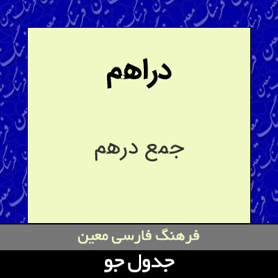 تصویری از دراهم