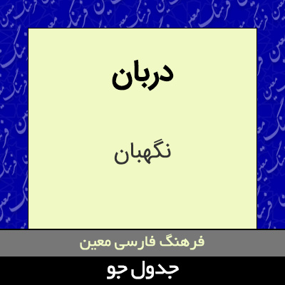 تصویری از دربان