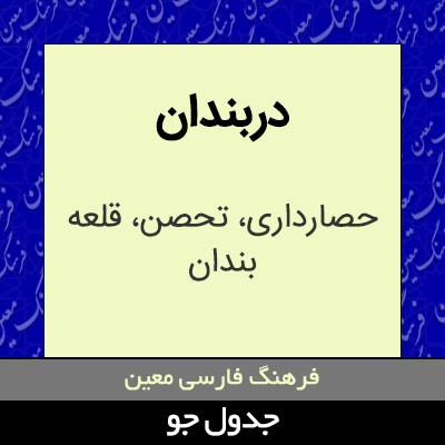 تصویری از دربندان