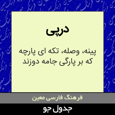 تصویری از درپی