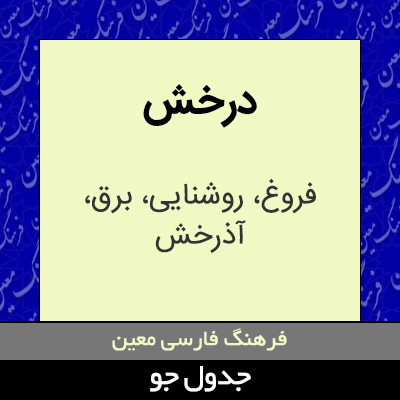 تصویری از درخش