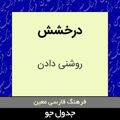 تصویری از درخشش