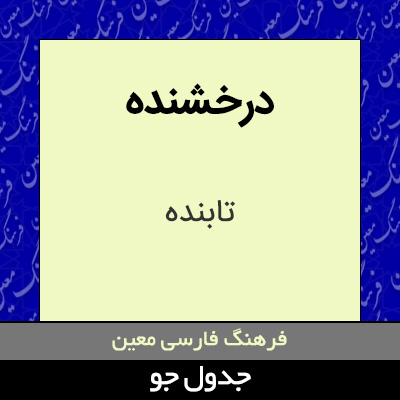 تصویری از درخشنده