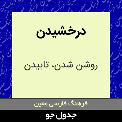 تصویری از درخشیدن