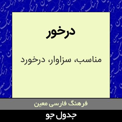 تصویری از درخور