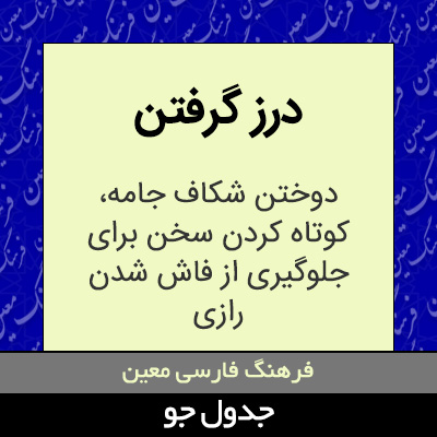 تصویری از درز گرفتن