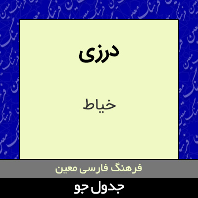 تصویری از درزی