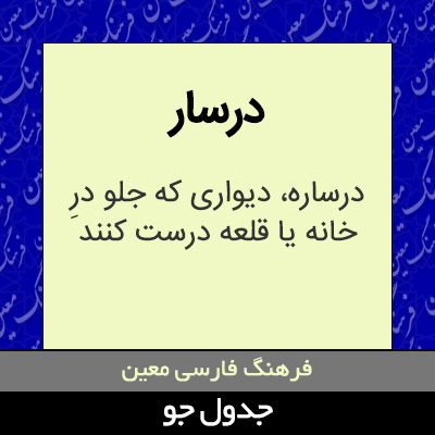 تصویری از درسار