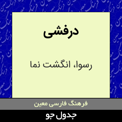 تصویری از درفشی