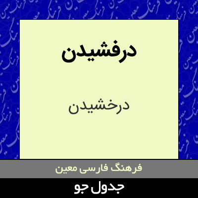 تصویری از درفشیدن