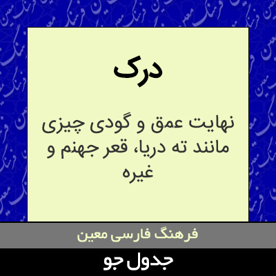 تصویری از درک