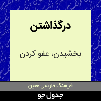 تصویری از درگذاشتن