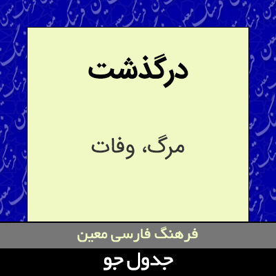 تصویری از درگذشت