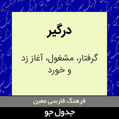 تصویری از درگیر