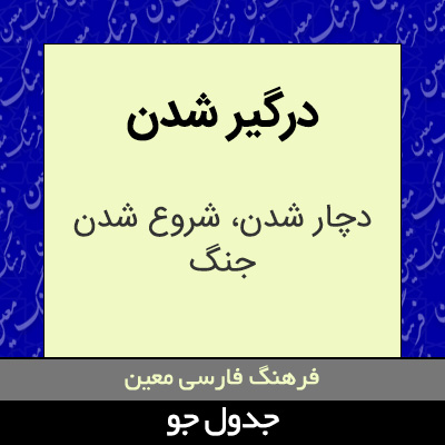 تصویری از درگیر شدن