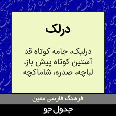 تصویری از درلک