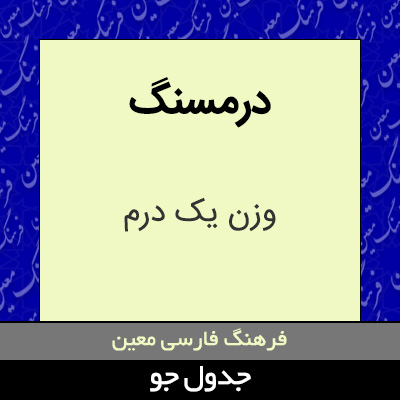 تصویری از درمسنگ