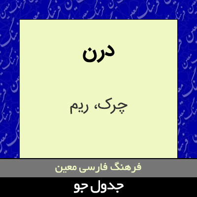 تصویری از درن