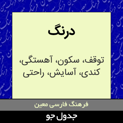 تصویری از درنگ