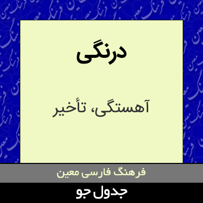 تصویری از درنگی