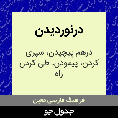 تصویری از درنوردیدن