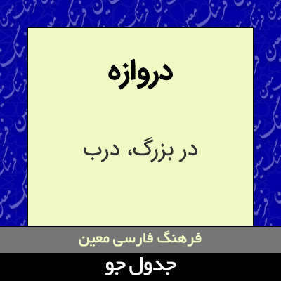 تصویری از دروازه