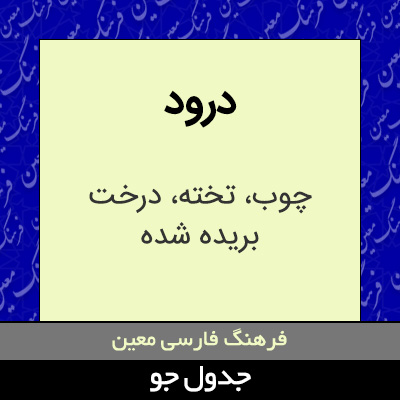 تصویری از درود