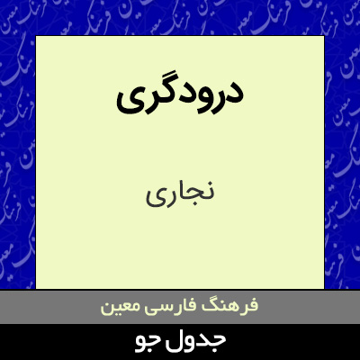 تصویری از درودگری