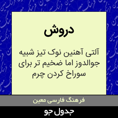 تصویری از دروش