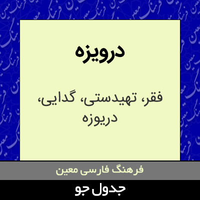 تصویری از درویزه