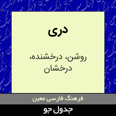 تصویری از دری