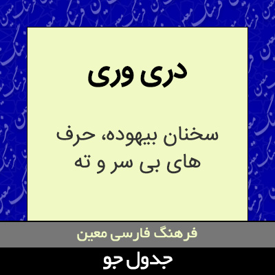 تصویری از دری وری