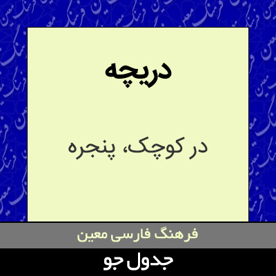 تصویری از دریچه