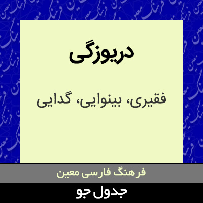 تصویری از دریوزگی