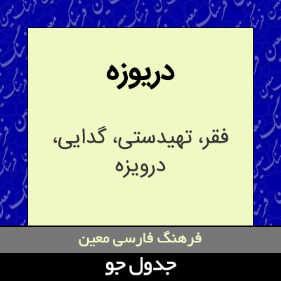 تصویری از دریوزه