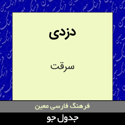 تصویری از دزدی