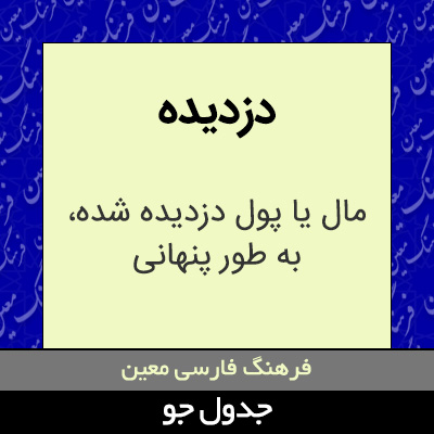 تصویری از دزدیده