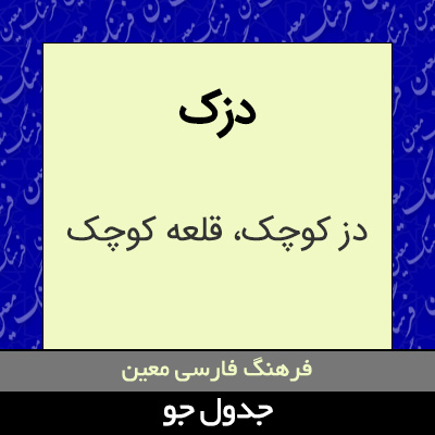 تصویری از دزک