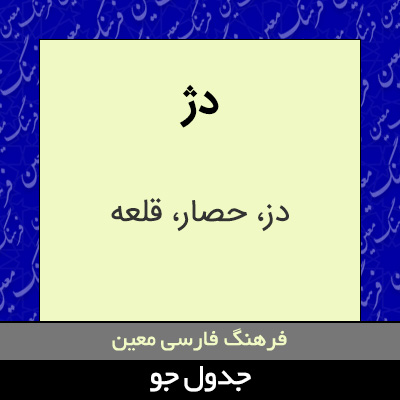 تصویری از دژ