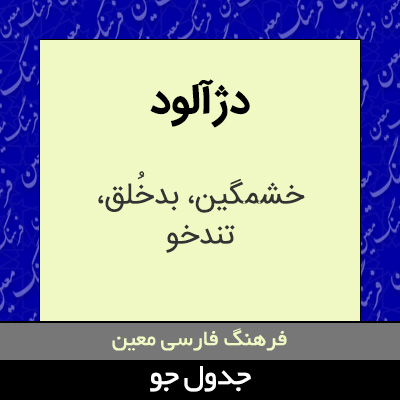 تصویری از دژآلود