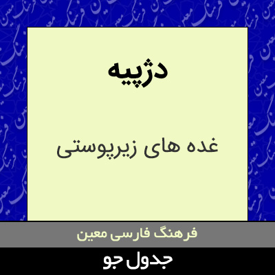 تصویری از دژپیه