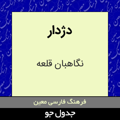 تصویری از دژدار